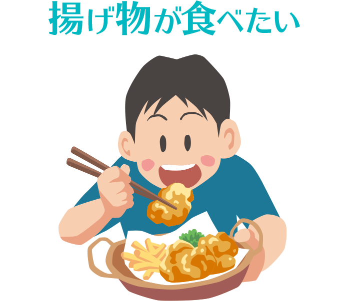 揚げ物が食べたい