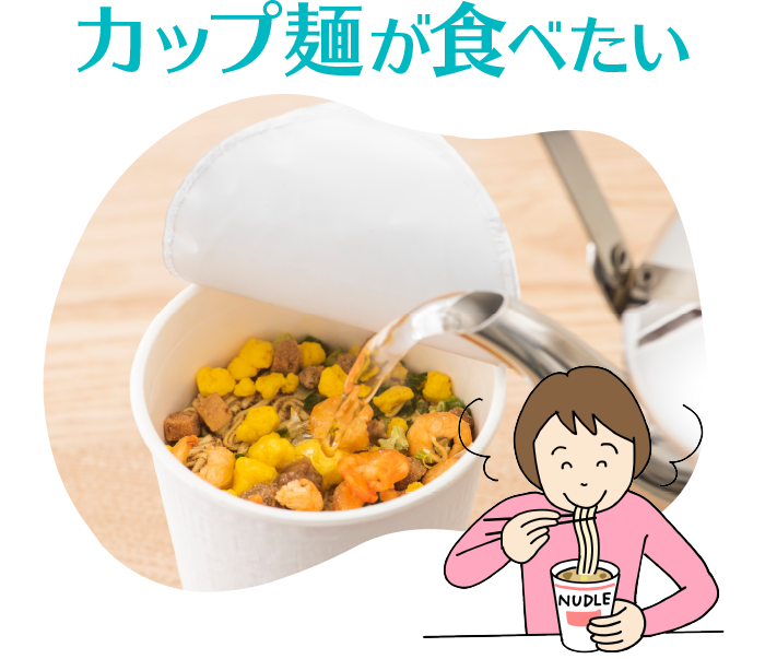 カップ麺が食べたい
