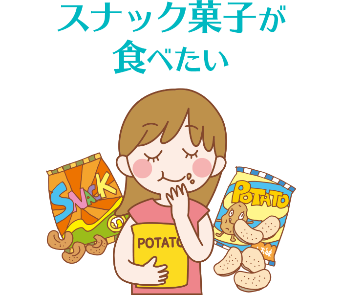 スナック菓子が食べたい