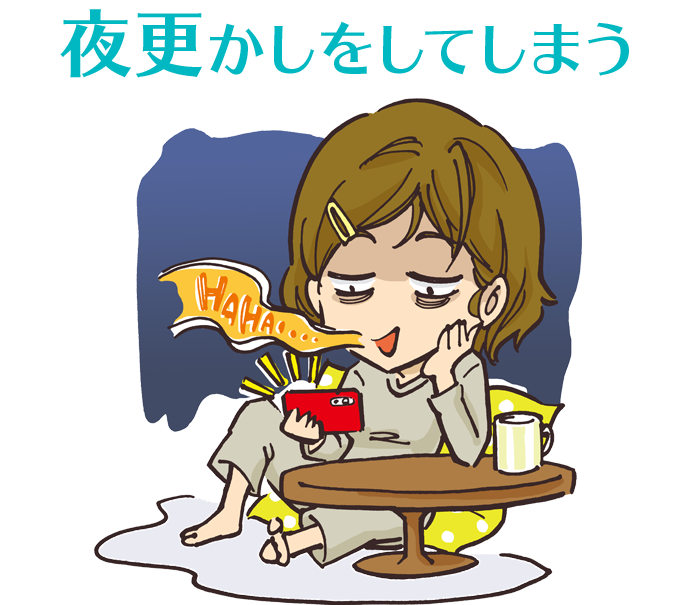 夜更かしをしてしまう