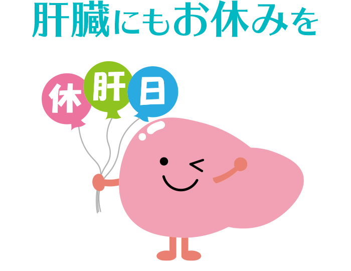 肝臓にもお休みを