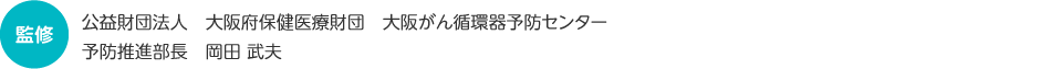 公益財団法人　大阪府保健医療財団　大阪がん循環器予防センター　予防推進部長　岡田 武夫