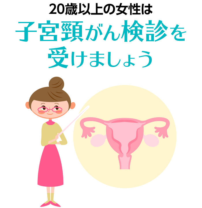 20歳以上の女性は子宮頸がん検診を受けましょう