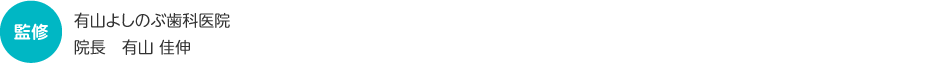 有山よしのぶ歯科医院　院長　有山 佳伸