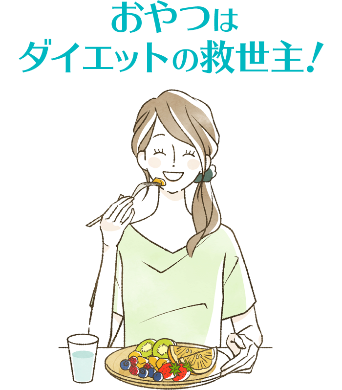 おやつはダイエットの救世主！