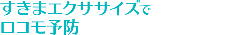 すきまエクササイズでロコモ予防