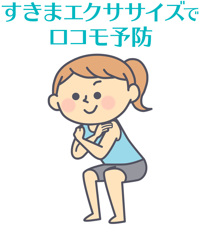 すきまエクササイズでロコモ予防