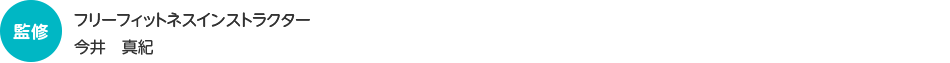 今井真紀　監修