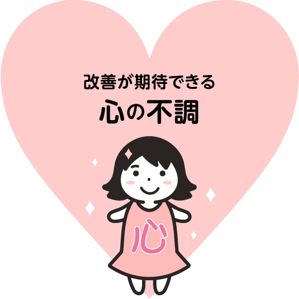 改善が期待できる 心の不調