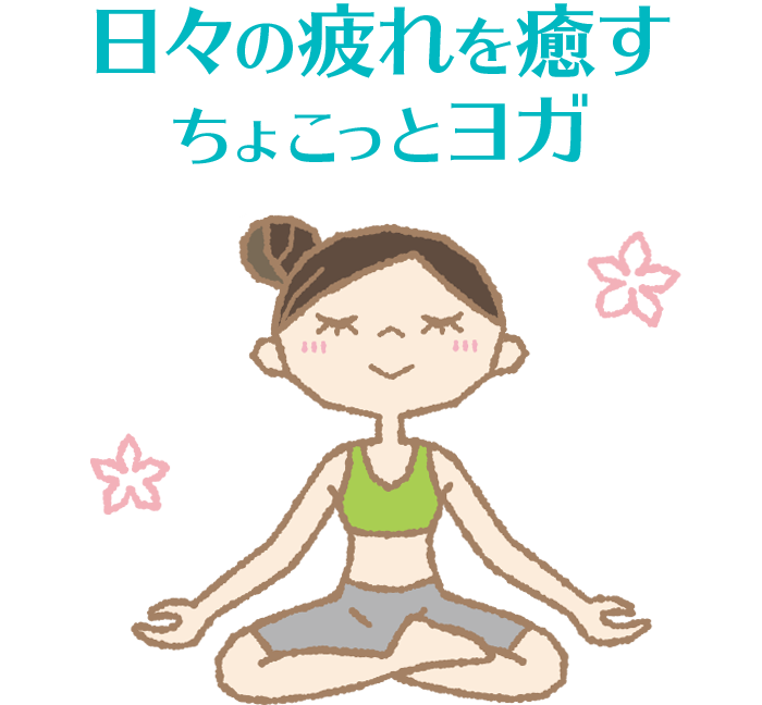 日々の疲れを癒すちょこっとヨガ