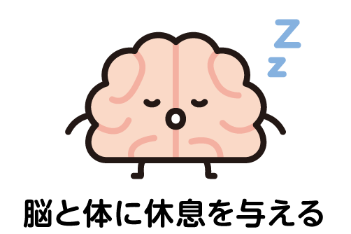 脳と体に休息を与える