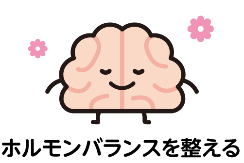 ホルモンバランスを整える