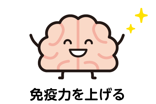 免疫力を上げる