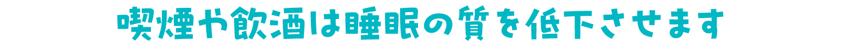 喫煙や飲酒は睡眠の質を低下させます