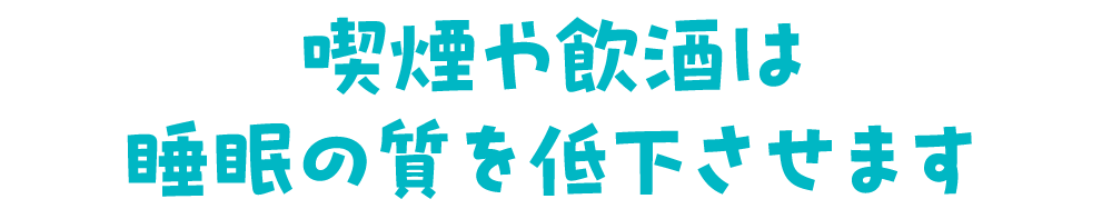 喫煙や飲酒は睡眠の質を低下させます