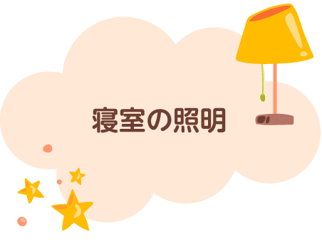 寝室の光