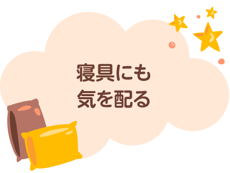寝具や夜具にも気配りを