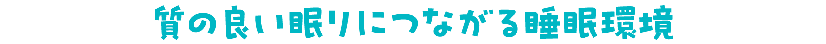 質の良い眠りにつながる睡眠環境
