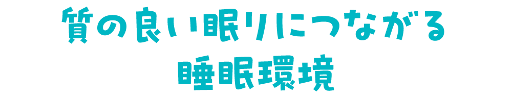 質の良い眠りにつながる睡眠環境