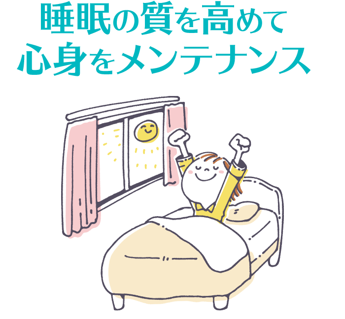 睡眠の質を高めて心身をメンテナンス