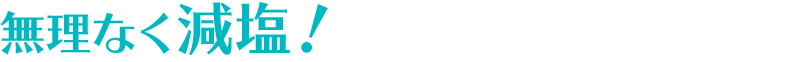 無理なく減塩！