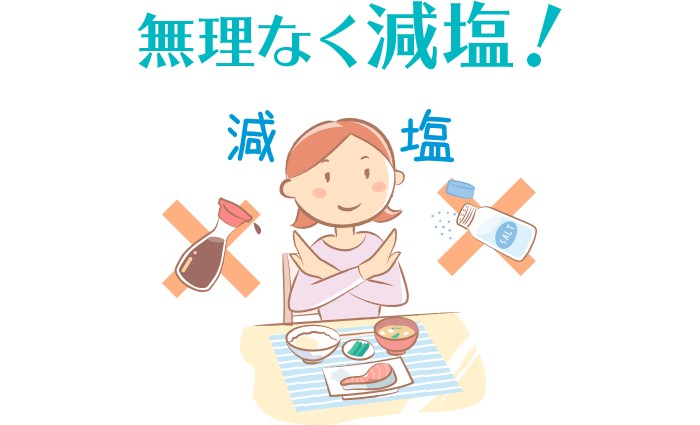 無理なく減塩！