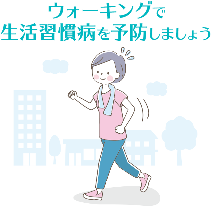 ウォーキングで生活習慣病を予防しよう