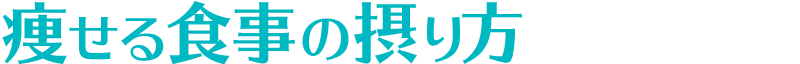 痩せる食事の摂り方