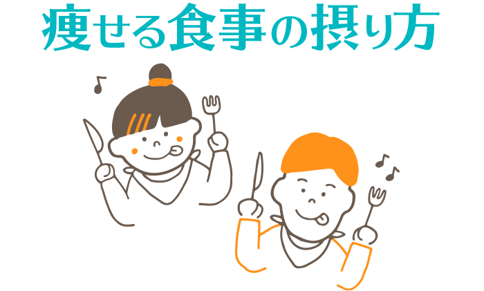 痩せる食事の摂り方