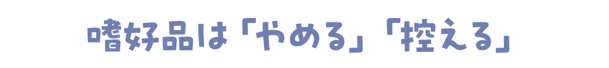 嗜好品は「やめる」「控える」