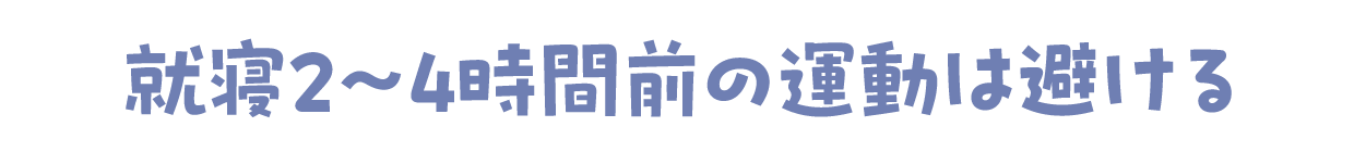 就寝2~4時間前の運動は避ける