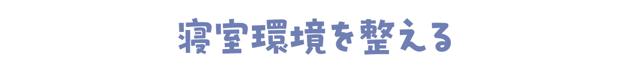 寝室環境を整える