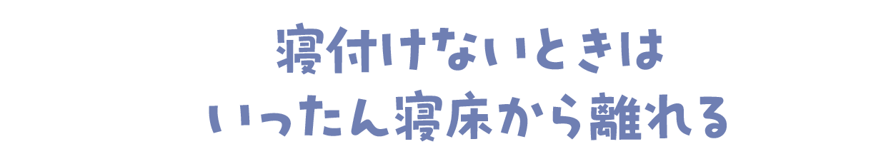 寝付けないときはいったん寝床から離れる
