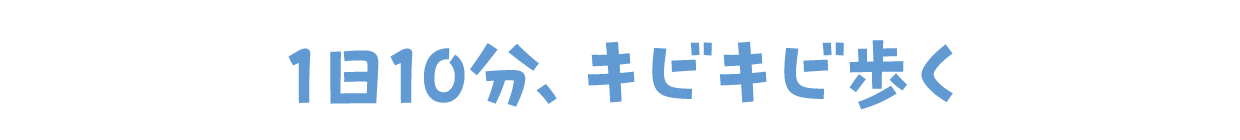 1日10分、キビキビ歩く