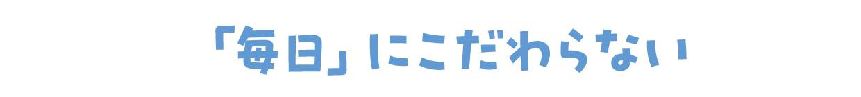 「毎日」にこだわらない