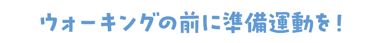 ストレッチはウォーキングの後に