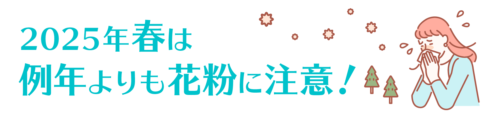 2025年春は例年よりも花粉に注意！