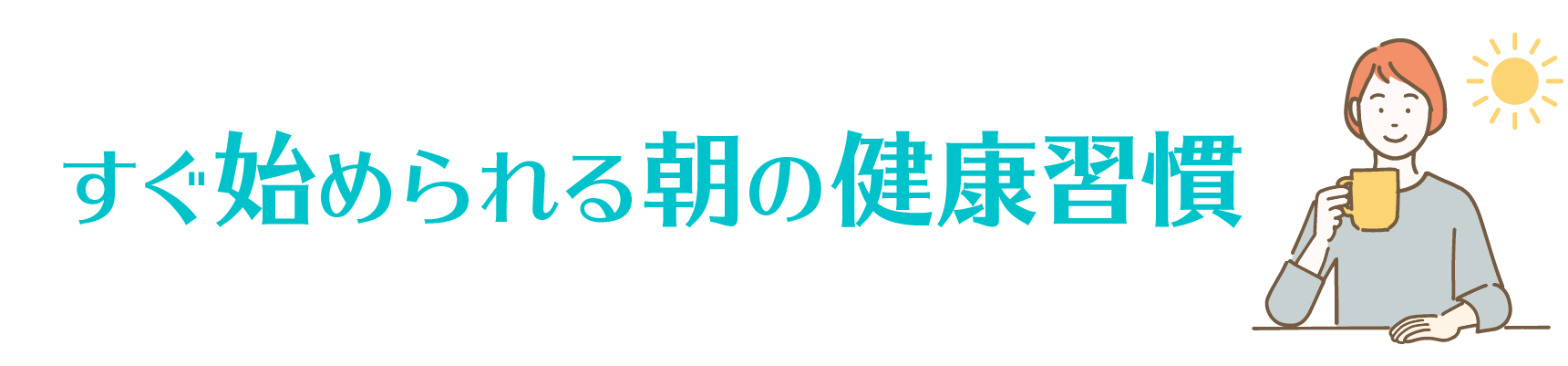 #モーニングルーティン すぐ始められる朝の健康習慣