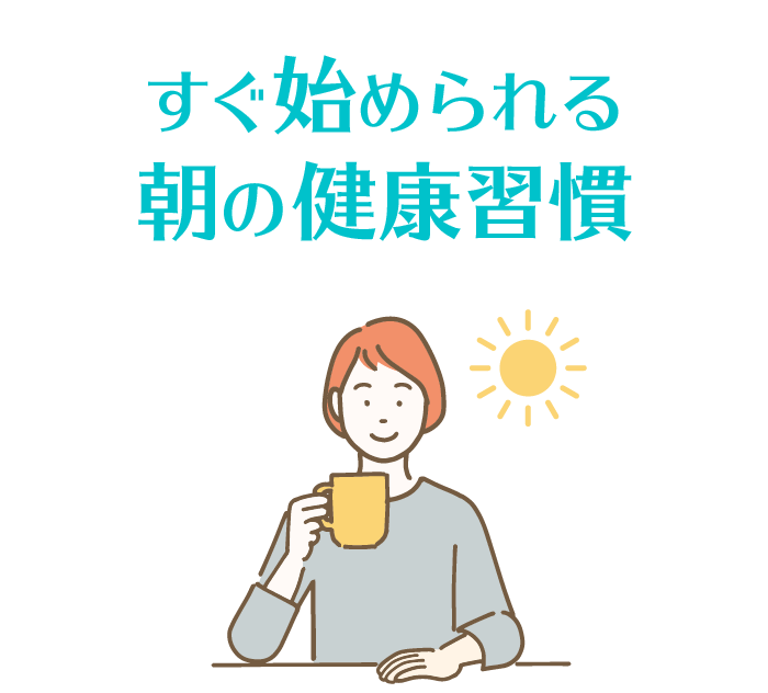 #モーニングルーティン すぐ始められる朝の健康習慣