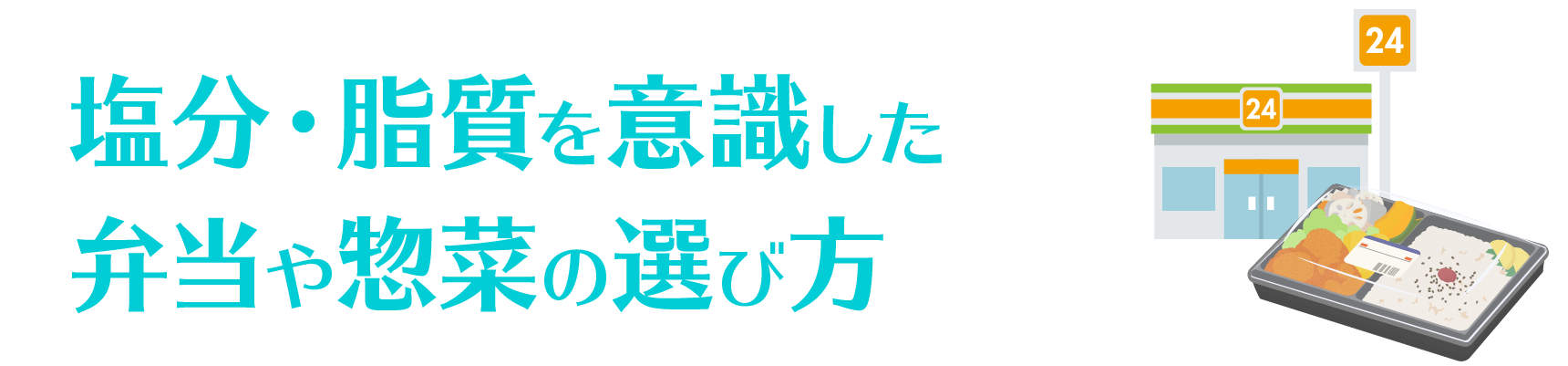 塩分・脂質を意識した　弁当や惣菜の選び方
