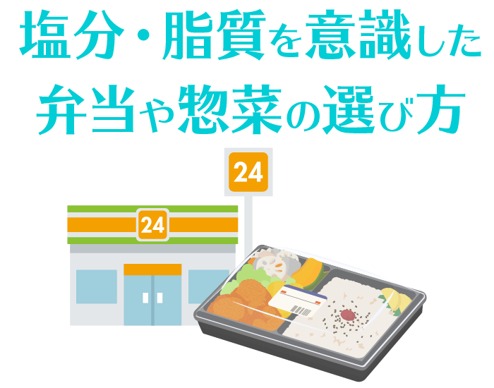 塩分・脂質を意識した　弁当や惣菜の選び方