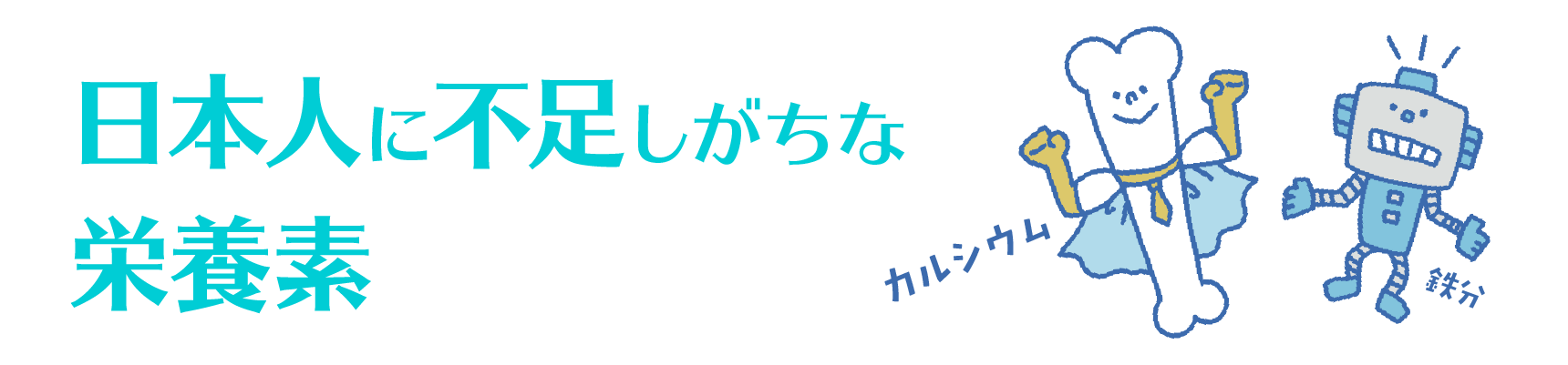 日本人に不足しがちな栄養素