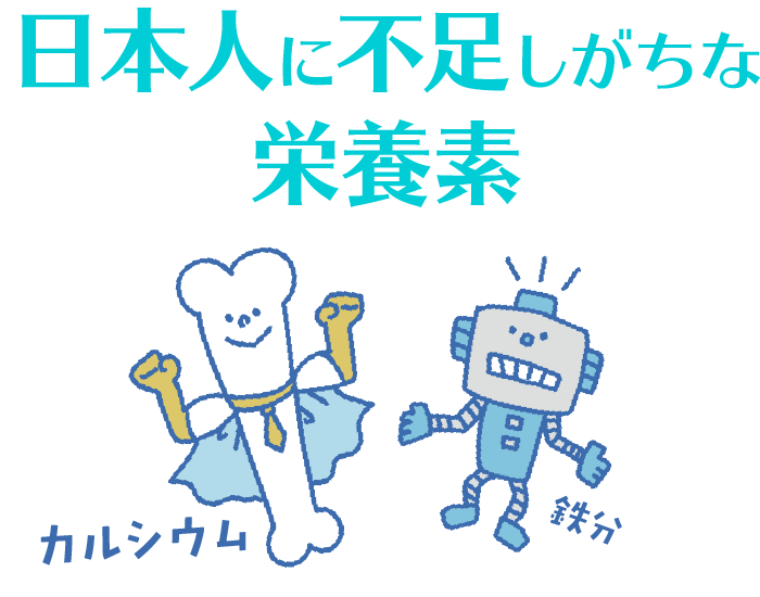 日本人に不足しがちな栄養素