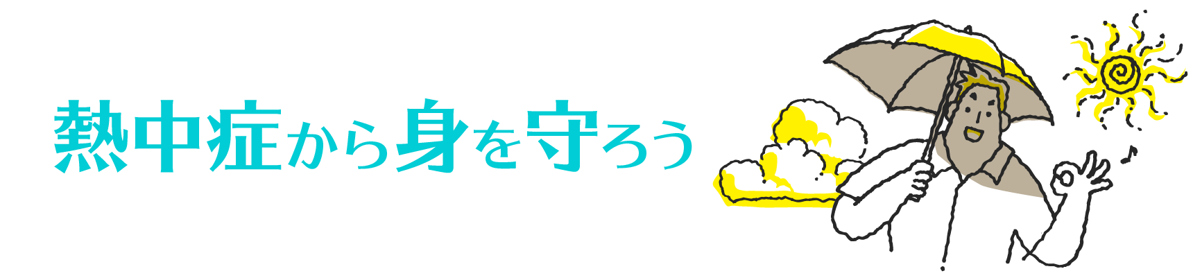 熱中症から身を守ろう