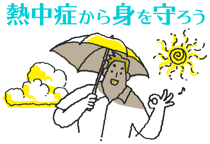 熱中症から身を守ろう