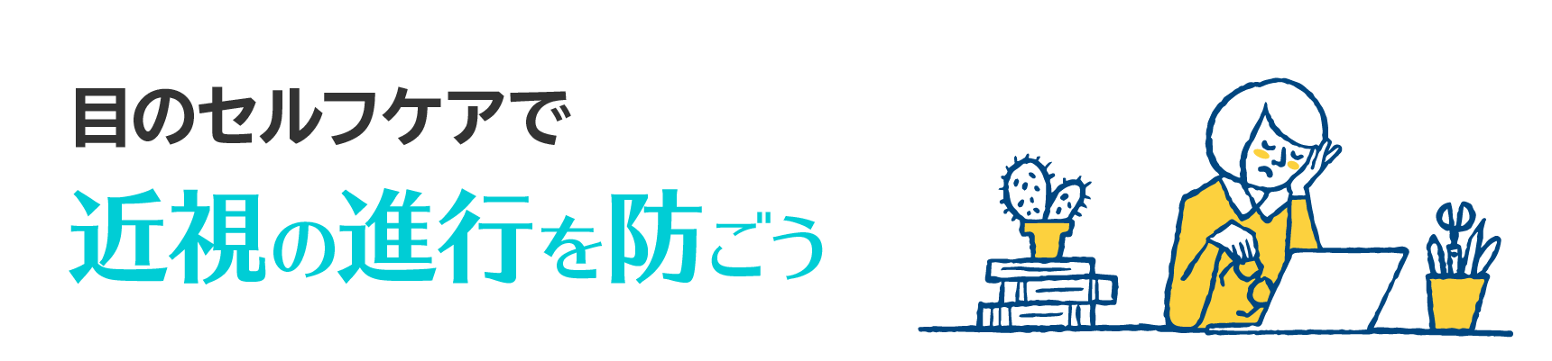目のセルフケアで近視の進行を防ごう