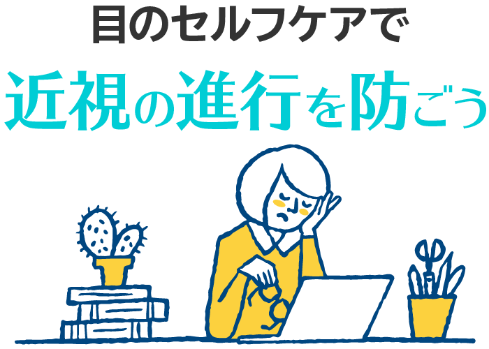 目のセルフケアで近視の進行を防ごう