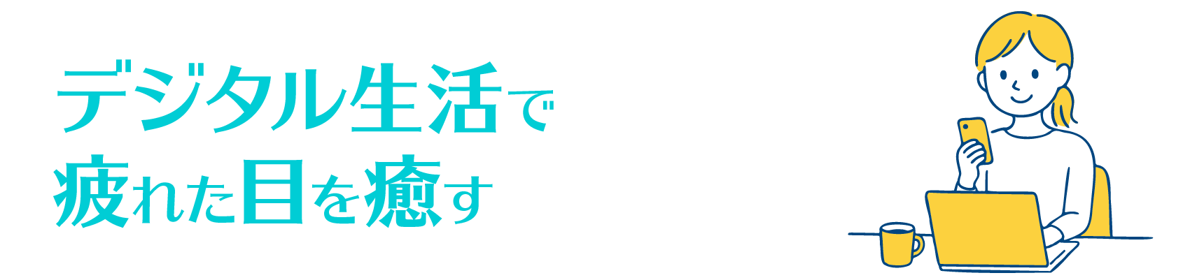 デジタル生活で疲れた目を癒す