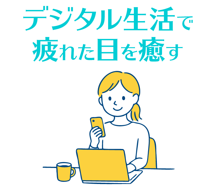 デジタル生活で疲れた目を癒す
