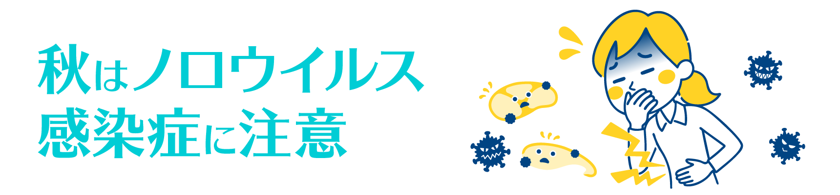 秋はノロウイルス感染症に注意